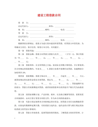 建设工程借款合同 
