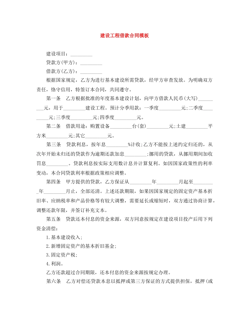 建设工程借款合同模板 _第1页