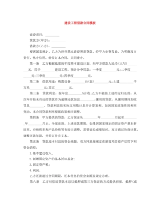 建设工程借款合同模板 