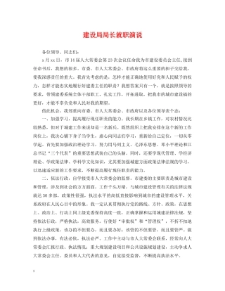 建设局局长就职演说 