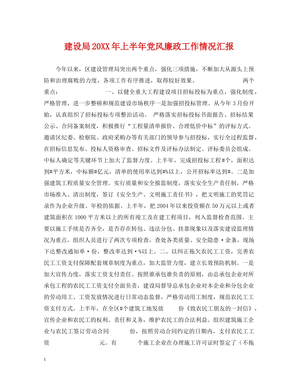 建设局20XX年上半年党风廉政工作情况汇报 _第1页