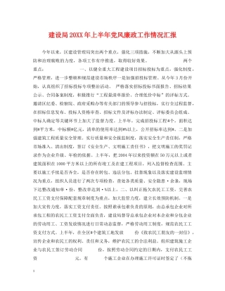 建设局20XX年上半年党风廉政工作情况汇报 