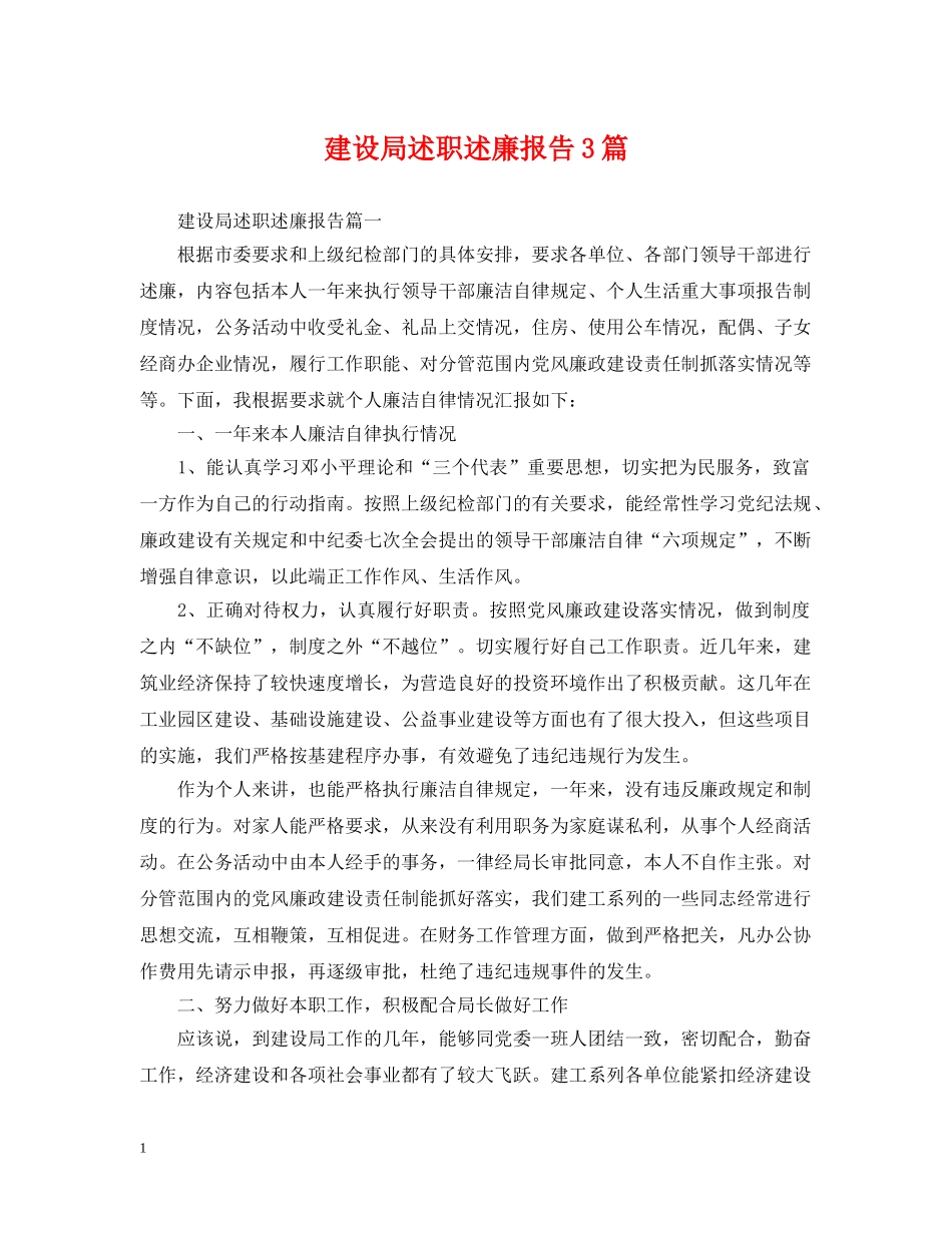 建设局述职述廉报告3篇 _第1页