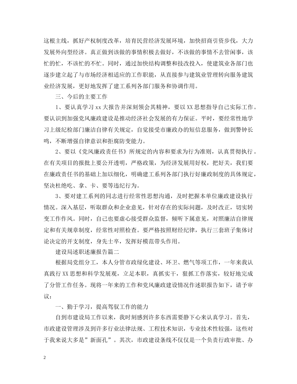 建设局述职述廉报告3篇 _第2页