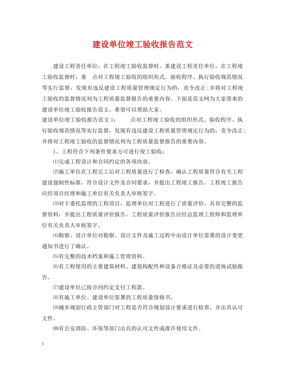 建设单位竣工验收报告范文 _第1页