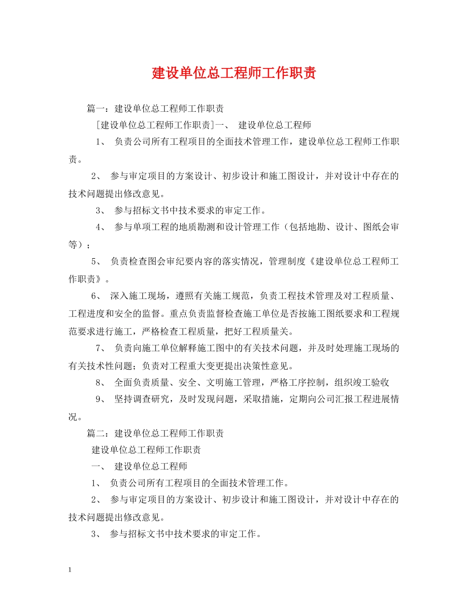 建设单位总工程师工作职责 _第1页