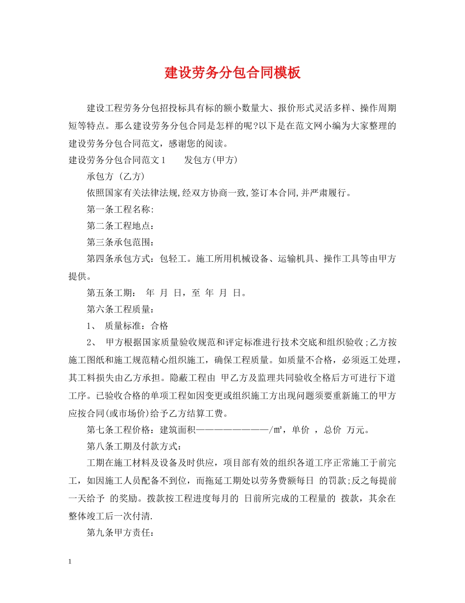 建设劳务分包合同模板 _第1页