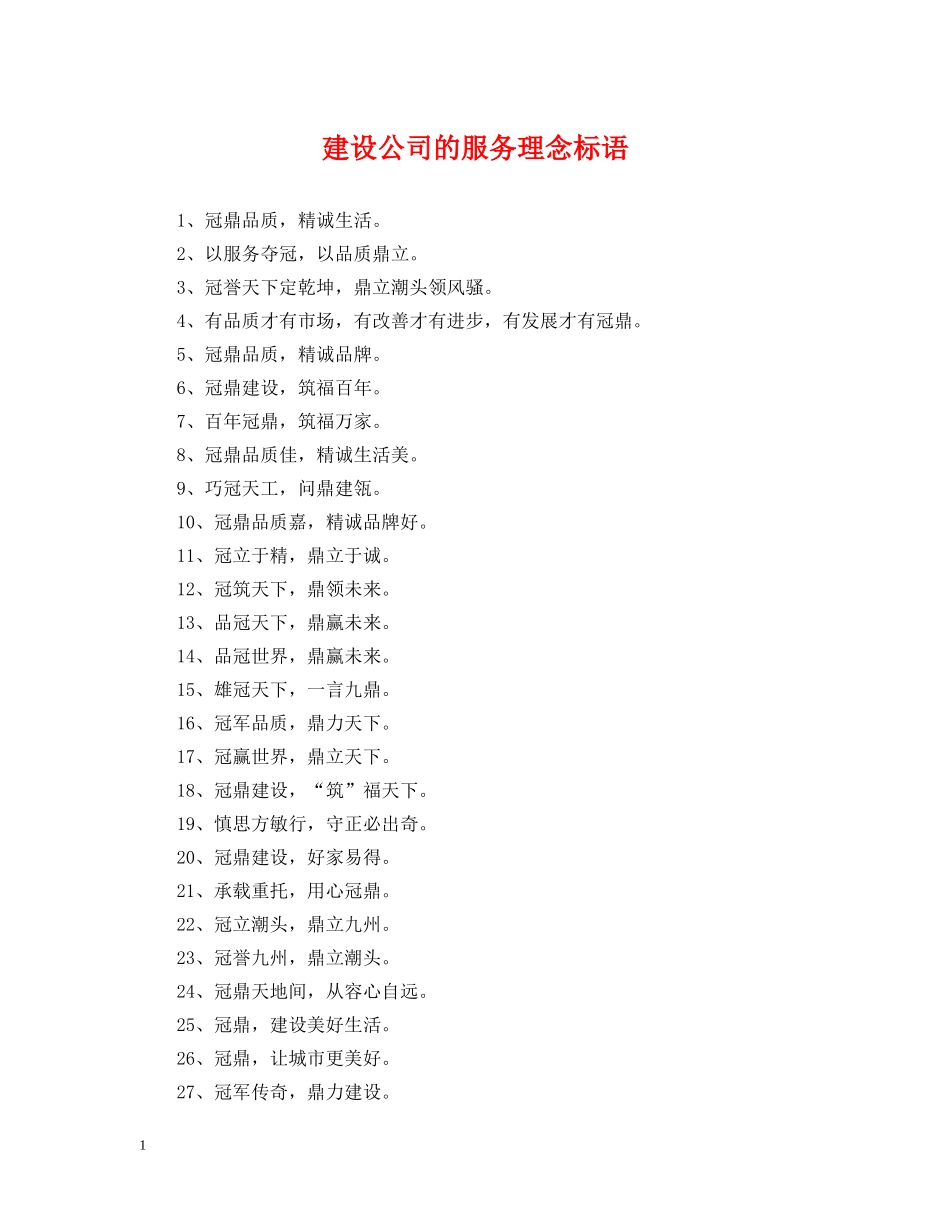 建设公司的服务理念标语 _第1页
