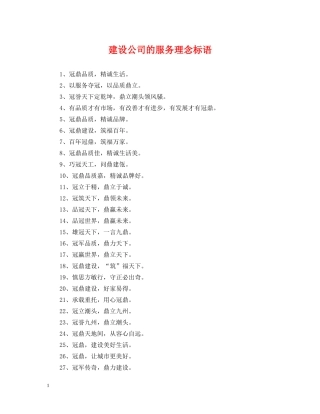 建设公司的服务理念标语 