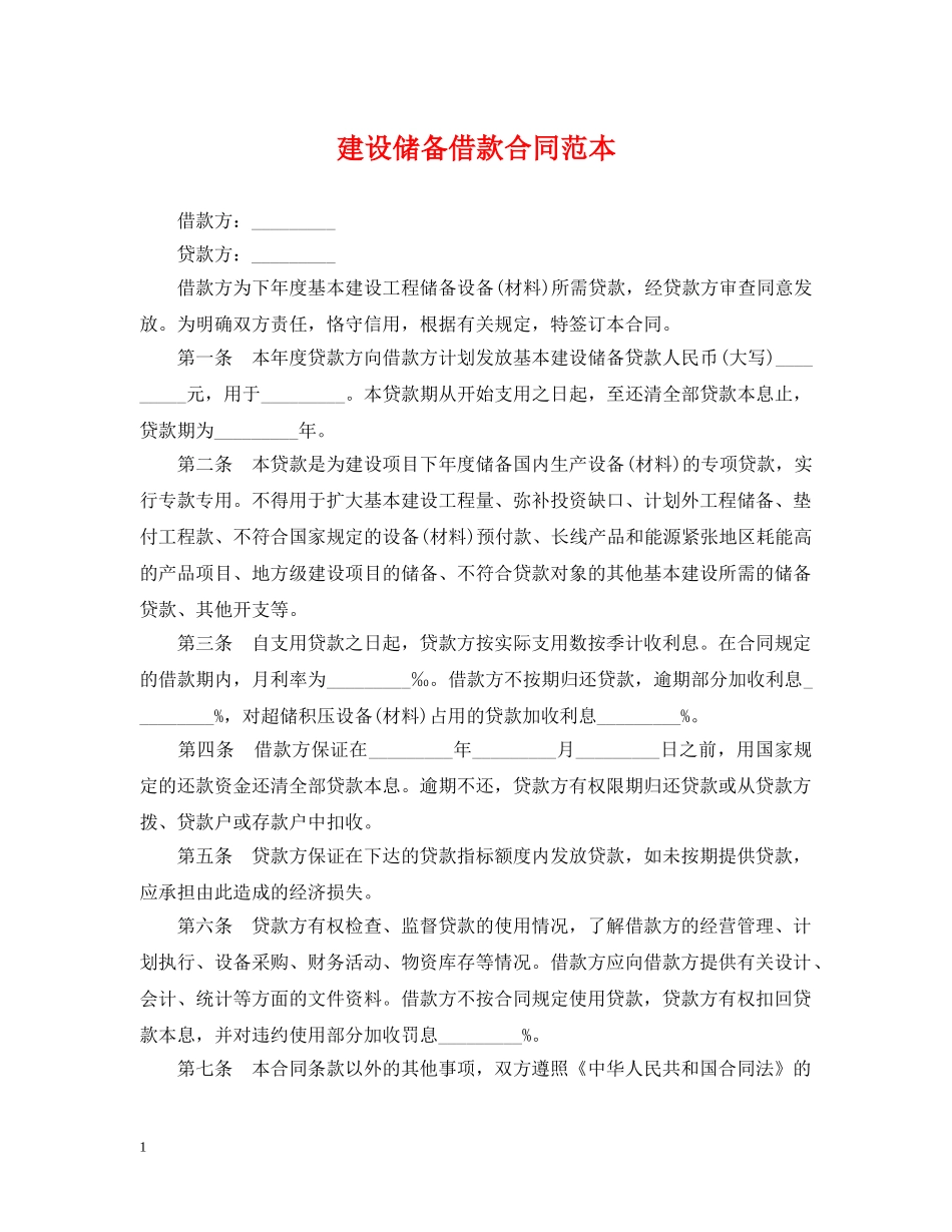 建设储备借款合同范本 _第1页