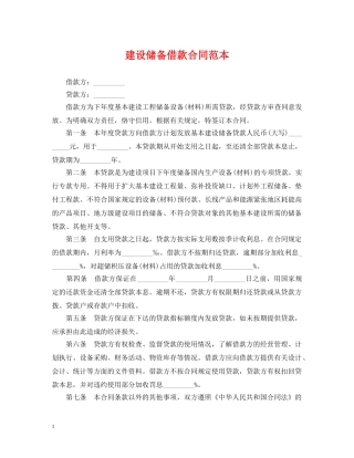建设储备借款合同范本 