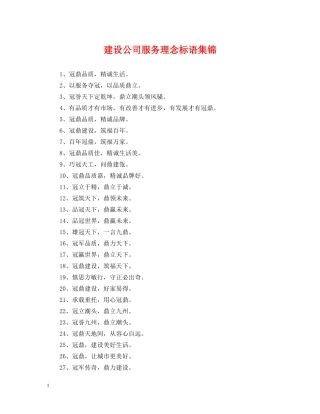 建设公司服务理念标语集锦 