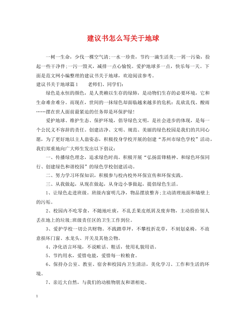 建议书怎么写关于地球 _第1页