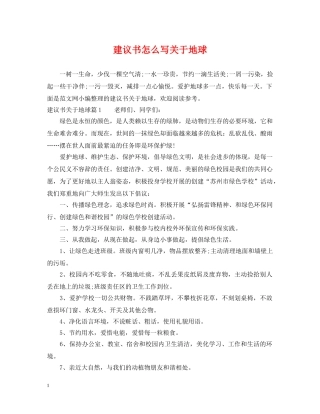 建议书怎么写关于地球 