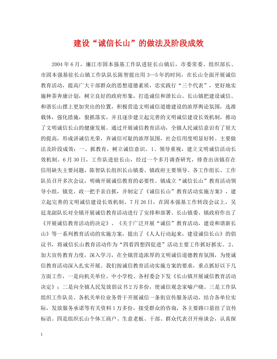 建设“诚信长山”的做法及阶段成效 _第1页