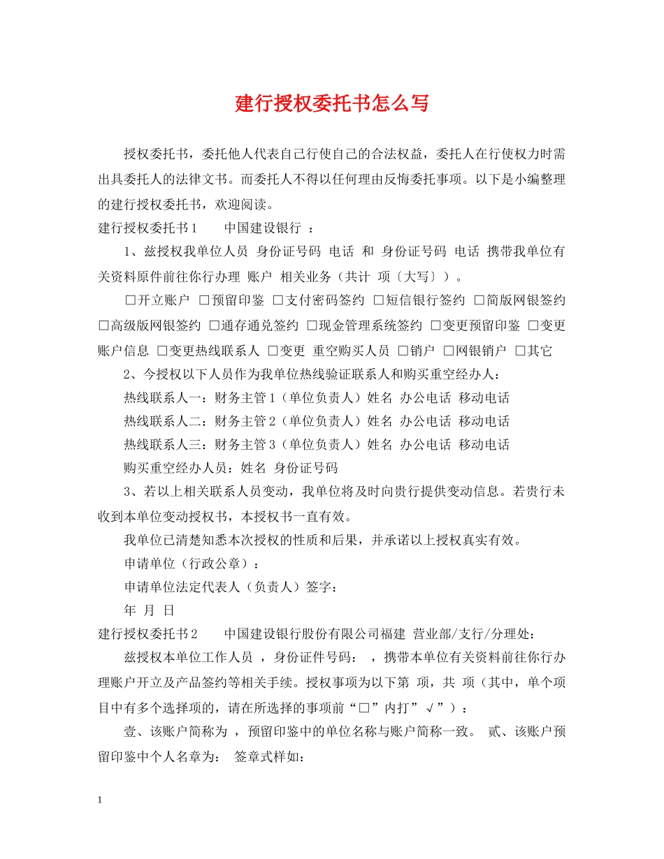 建行授权委托书怎么写 _第1页