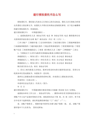 建行授权委托书怎么写 