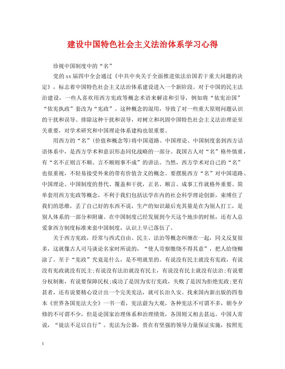 建设中国特色社会主义法治体系学习心得 _第1页