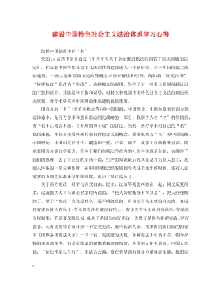 建设中国特色社会主义法治体系学习心得 