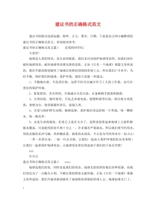 建议书的正确格式范文 