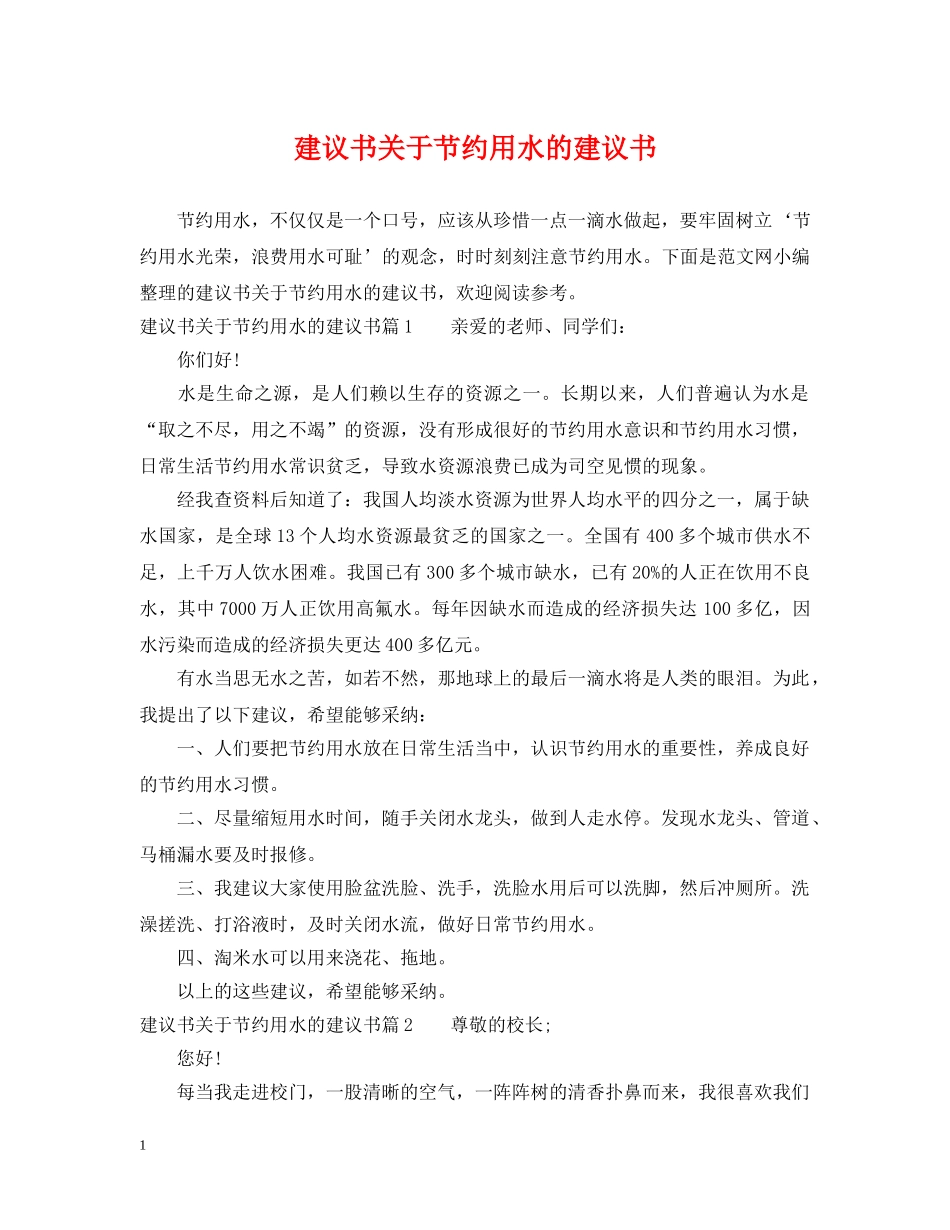 建议书关于节约用水的建议书 _第1页