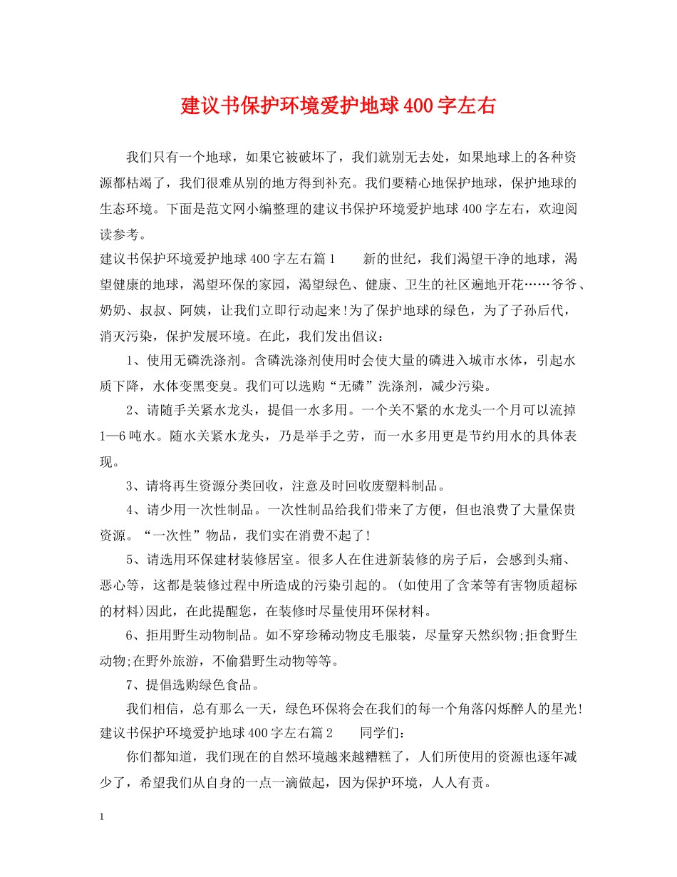 建议书保护环境爱护地球400字左右 _第1页