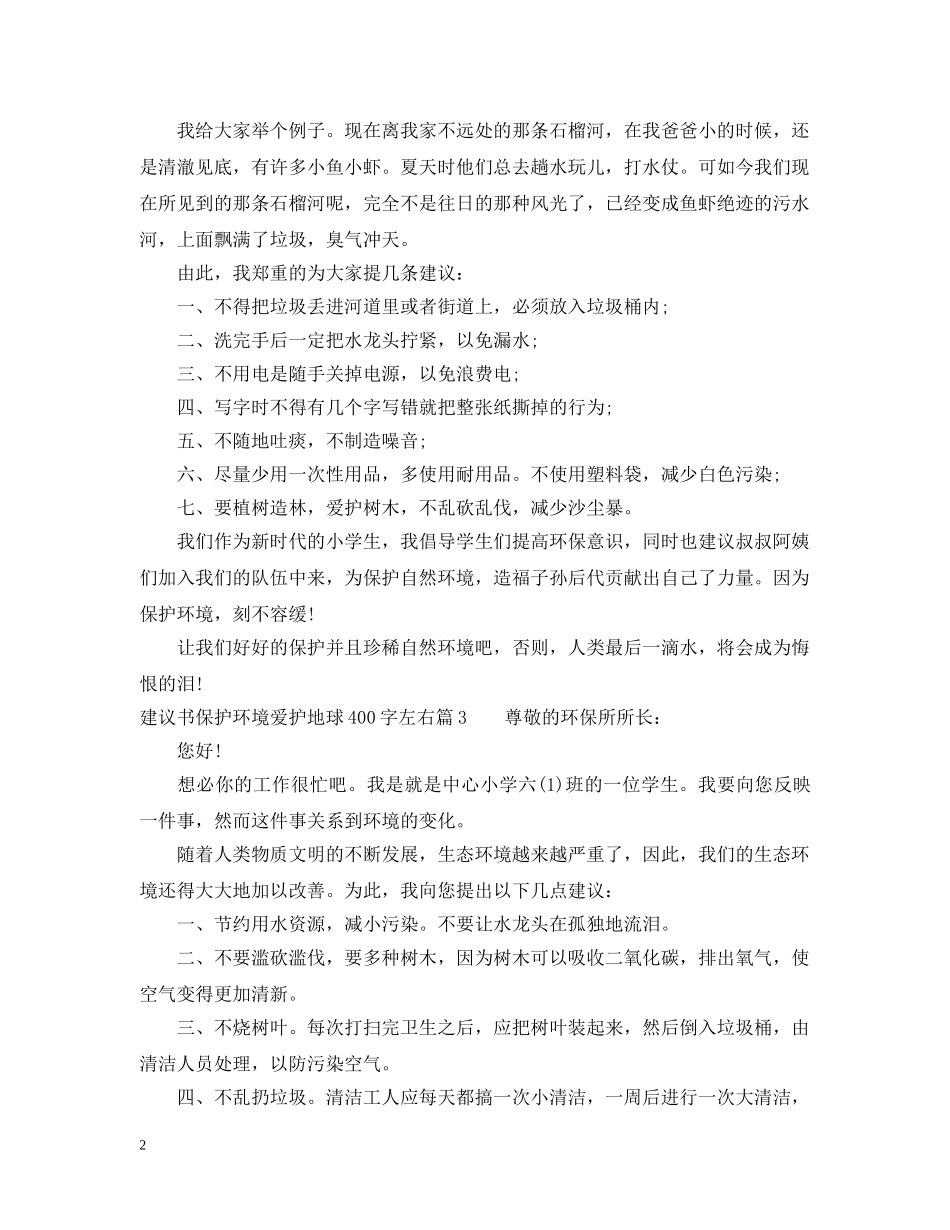 建议书保护环境爱护地球400字左右 _第2页