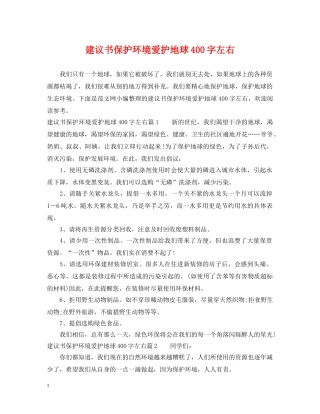 建议书保护环境爱护地球400字左右 