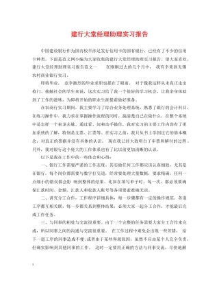 建行大堂经理助理实习报告 