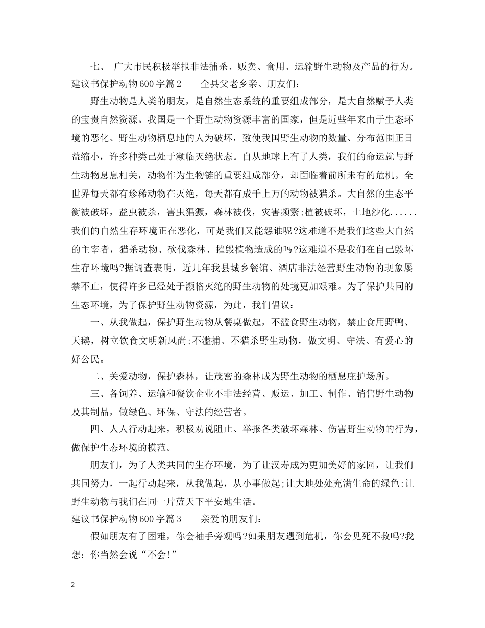 建议书保护动物600字 _第2页