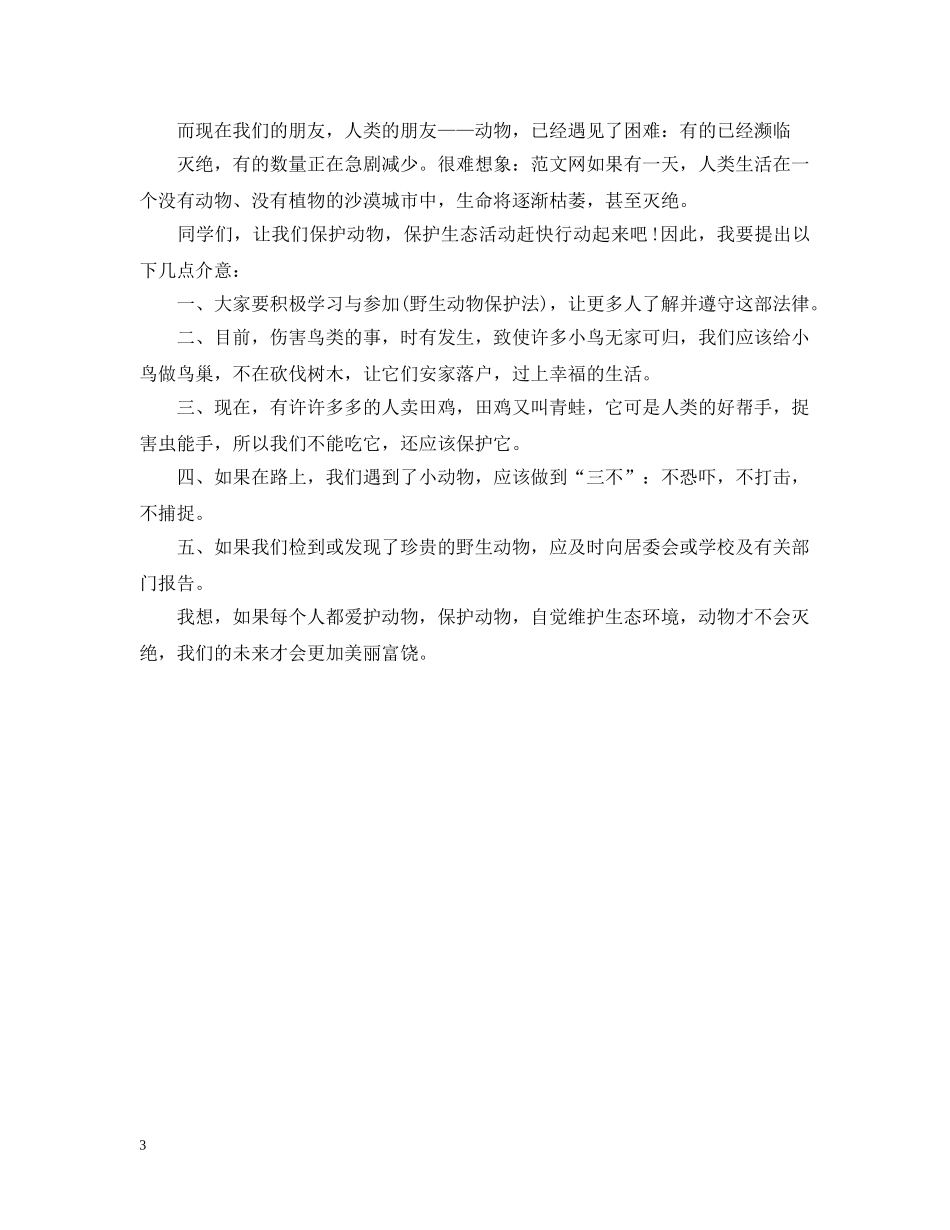建议书保护动物600字 _第3页