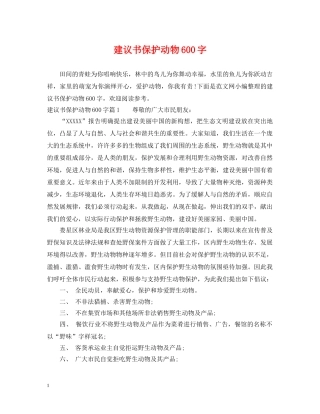 建议书保护动物600字 