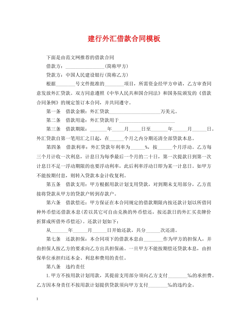建行外汇借款合同模板 _第1页