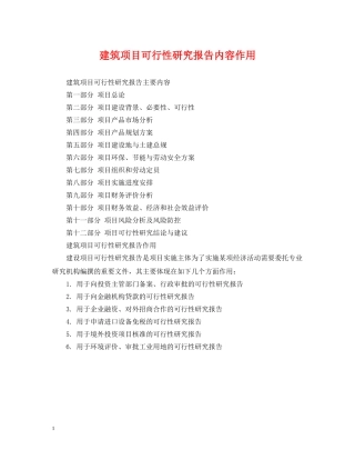 建筑项目可行性研究报告内容作用 