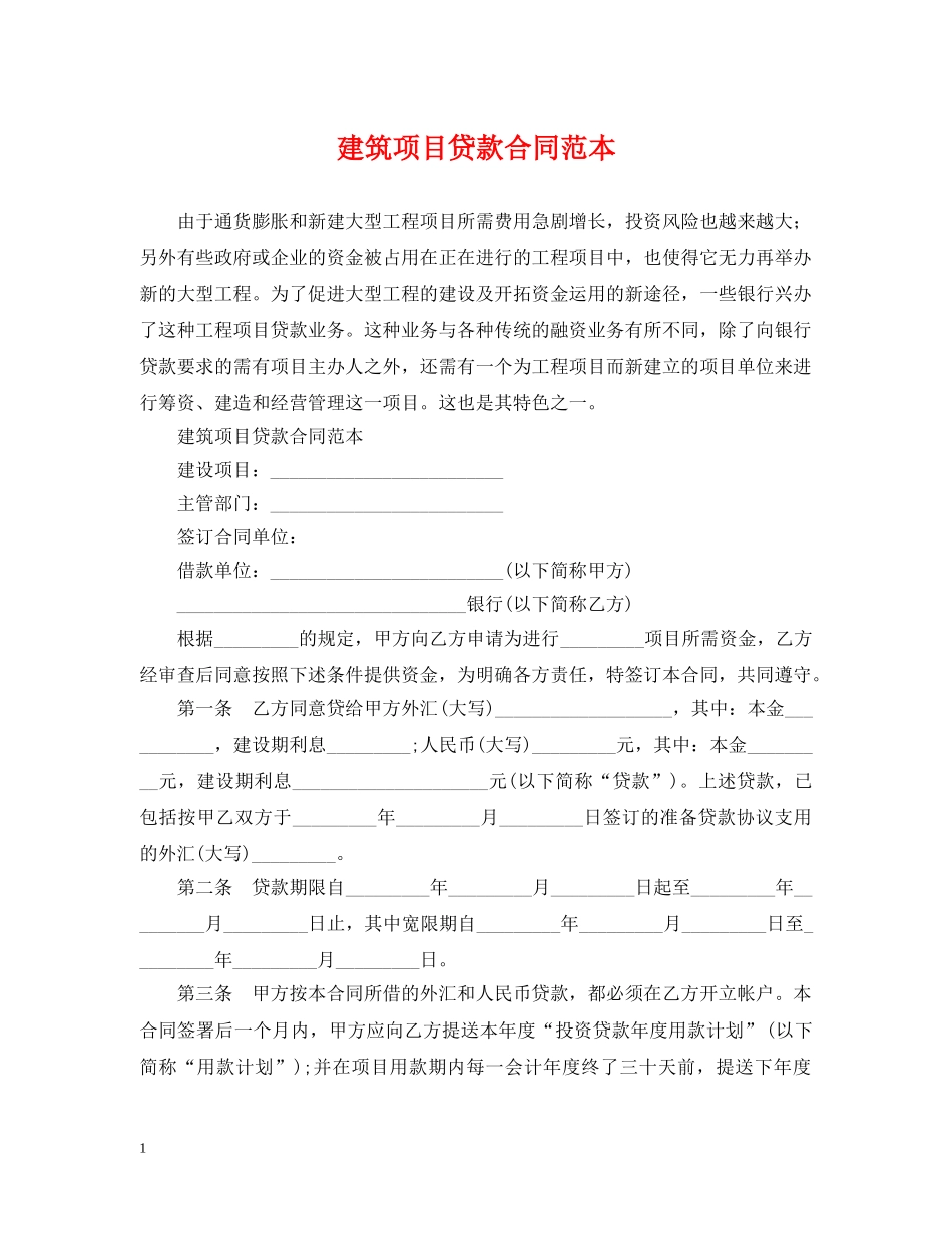 建筑项目贷款合同范本 _第1页