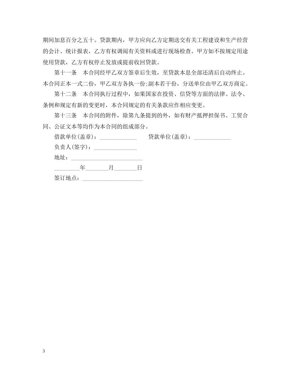 建筑项目贷款合同范本 _第3页