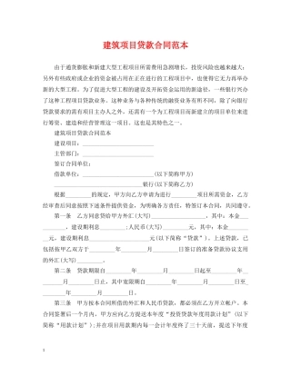 建筑项目贷款合同范本 