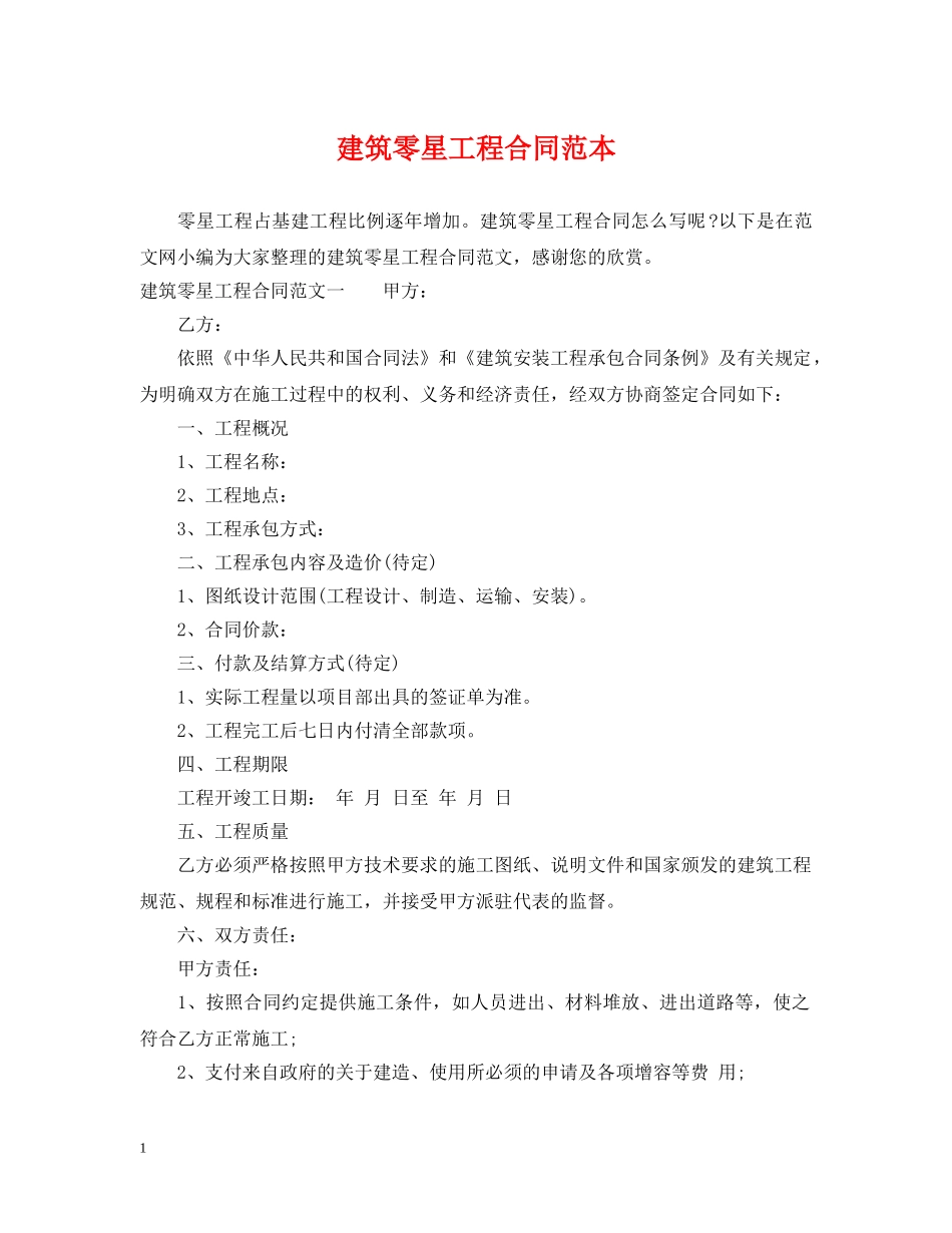 建筑零星工程合同范本 _第1页
