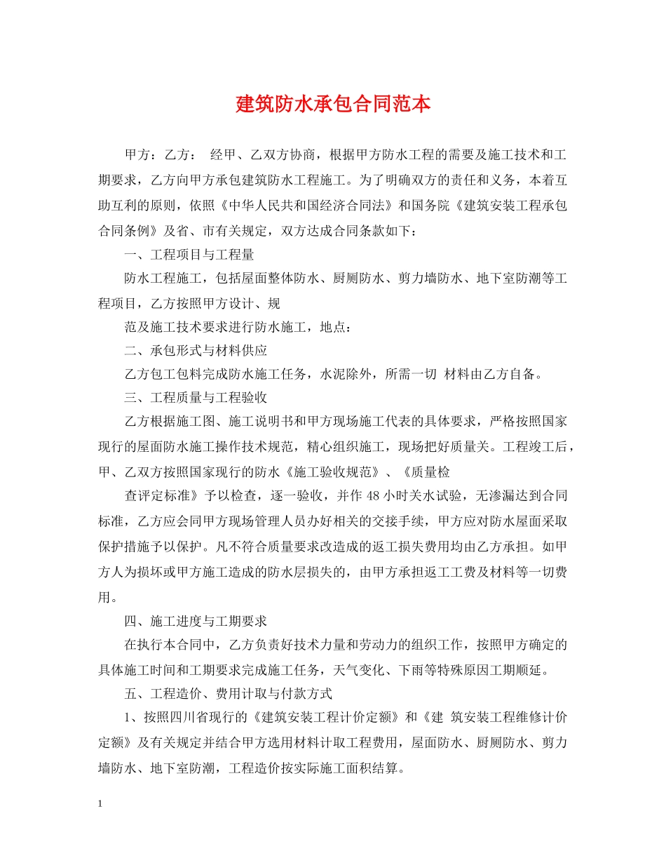 建筑防水承包合同范本 _第1页