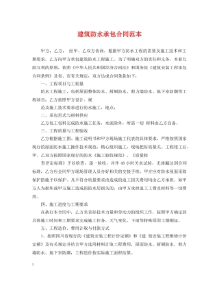 建筑防水承包合同范本 
