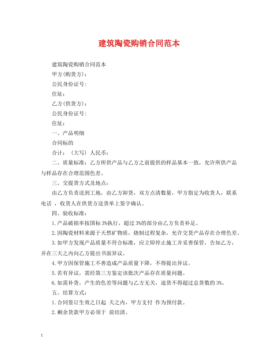 建筑陶瓷购销合同范本 _第1页