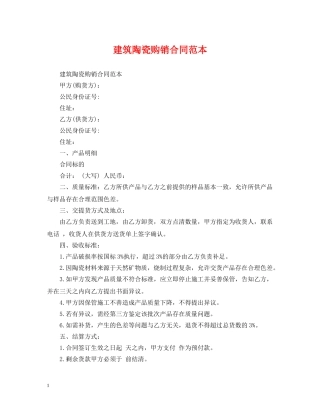建筑陶瓷购销合同范本 