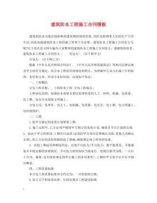 建筑防水工程施工合同模板 