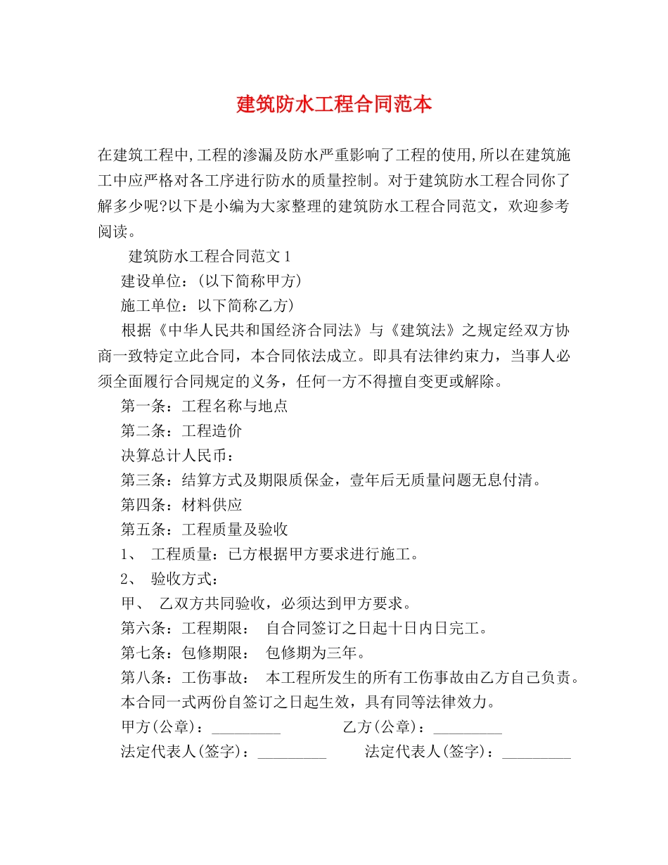 建筑防水工程合同范本 _第1页
