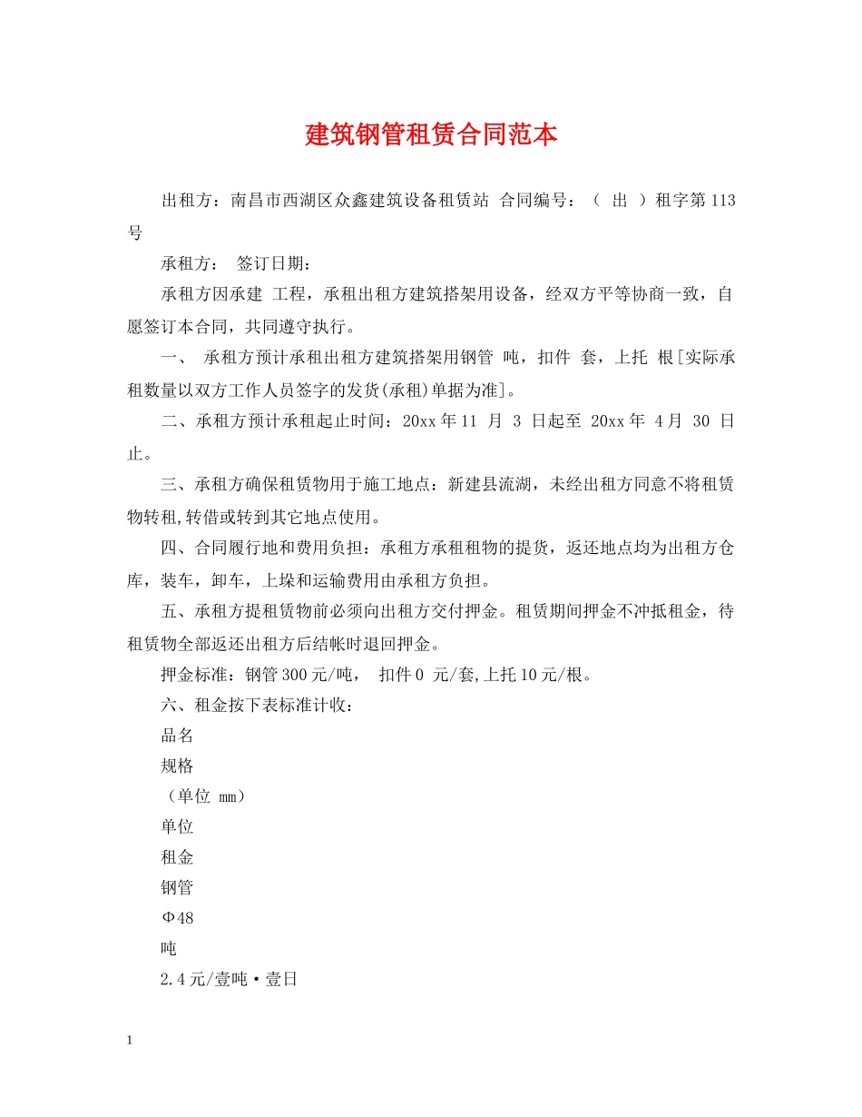 建筑钢管租赁合同范本 _第1页