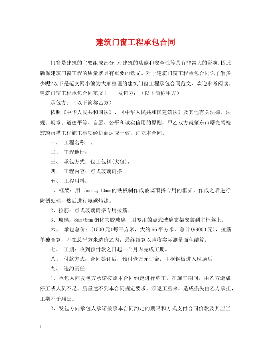 建筑门窗工程承包合同 _第1页