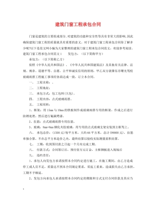 建筑门窗工程承包合同 