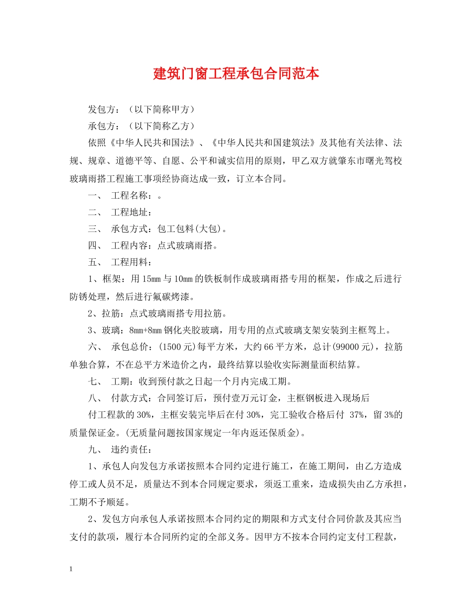 建筑门窗工程承包合同范本 _第1页
