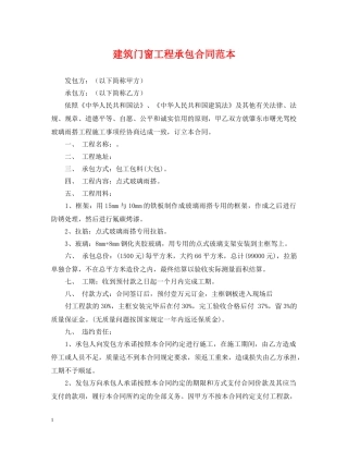 建筑门窗工程承包合同范本 
