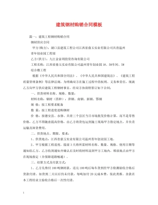 建筑钢材购销合同模板 (2) 